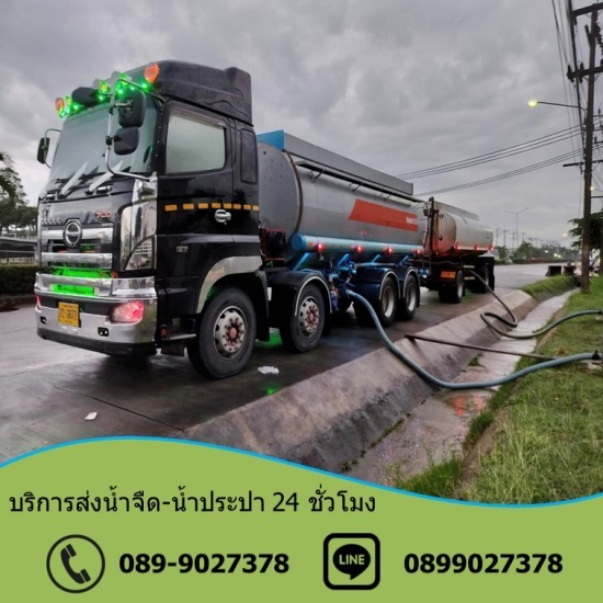 รถส่งน้ำใกล้ฉัน 24 ชั่วโมง รถส่งน้ำใกล้ฉัน 24 ชั่วโมง  รถน้ำบ่อวิน 24 ชม  รถน้ำจืดบ่อวิน  รถน้ำศรีราชา  รถน้ำพันเสด็จ 