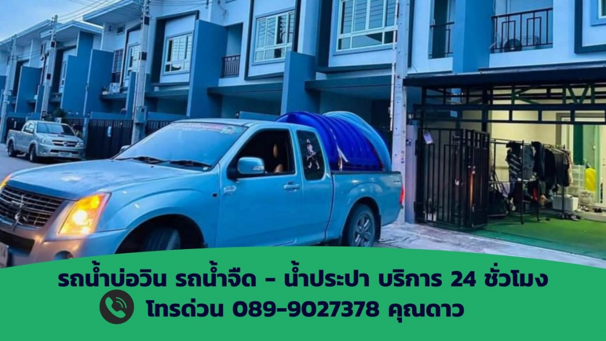 รถน้ำ 4 ล้อ บ่อวิน
