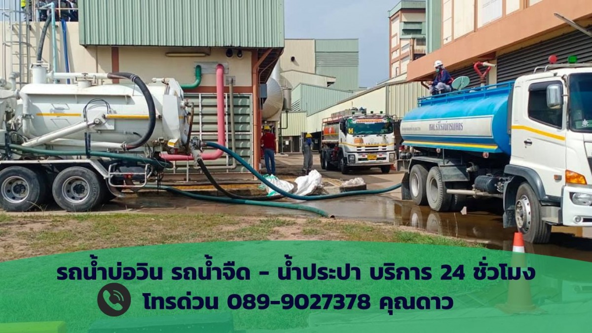 รถน้ำบ่อวิน รถน้ำจืด - น้ำประปา บริการ 24 ชั่วโมง