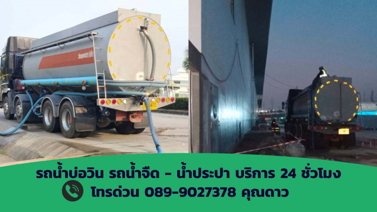 รถน้ำใกล้ฉัน บ่อวิน