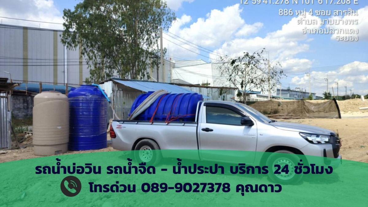 น้ำประปา บ่อวิน
