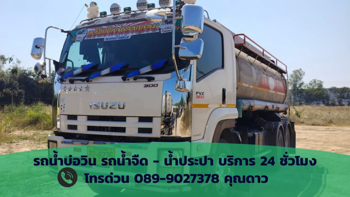 น้ำบรรทุกน้ำ บ่อวิน ชลบุรี