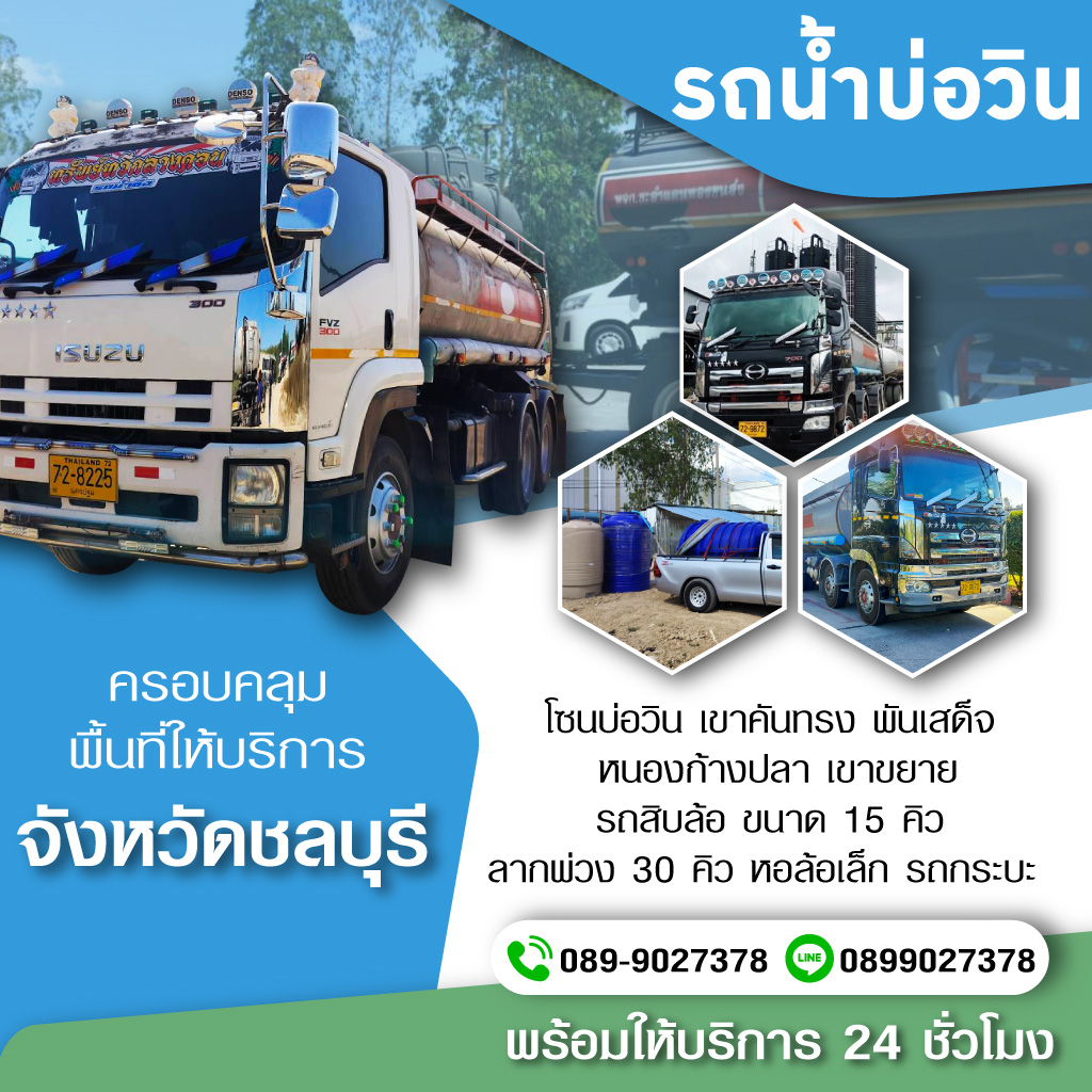 รถน้ำบ่อวิน บริการน้ำจืด - ชลบุรี