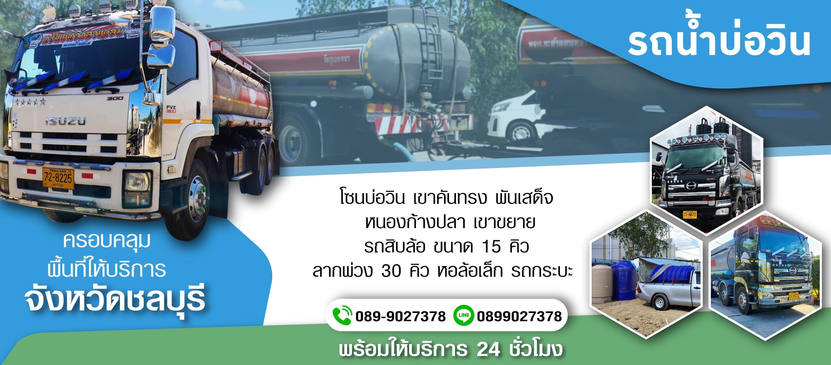 รถส่งน้ำจืดบ่อวิน ชลบุรี